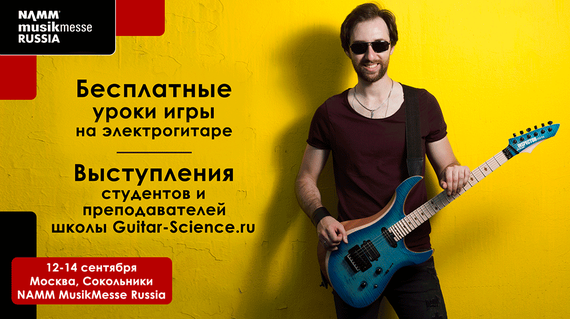 Бесплатные уроки электрогитары на выставке NAMM Musikmesse Russia