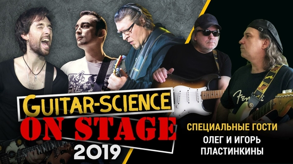 Guitar-Science on Stage III - Концерт студентов и преподавателей