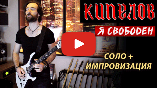 Школа игры на электрогитаре